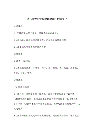 幼儿园大班安全教育培训教案参考范本（5份）.docx