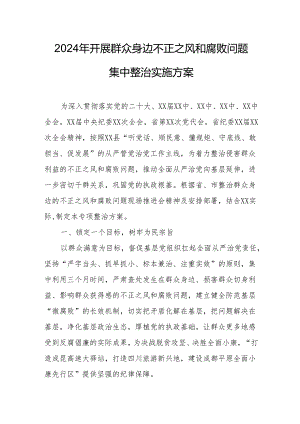 开展2024年群众身边不正之风和腐败问题集中整治专项实施方案总结.docx