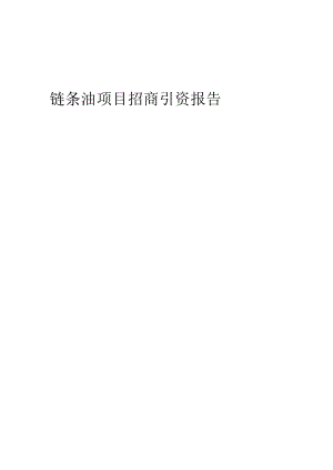 2024年链条油项目招商引资报告.docx