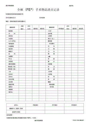医疗机构医院全麻(门诊)手术物品清点记录.docx
