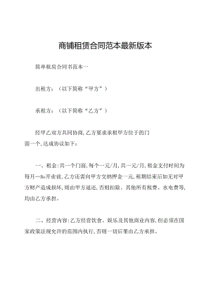 商铺租赁合同范本最新版本.docx