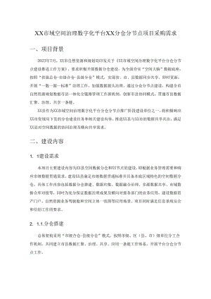 XX市域空间治理数字化平台XX分仓分节点项目采购需求.docx
