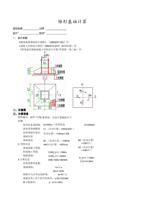锥形基础计算3.docx