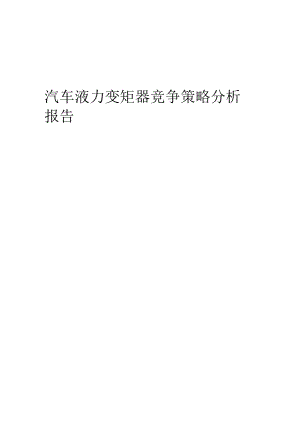 汽车液力变矩器竞争策略分析报告.docx
