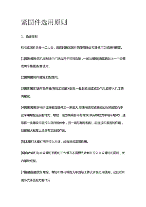 紧固件选用原则全套.docx