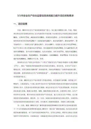 XX市安全生产综合监管信息系统能力提升建设项目采购需求.docx