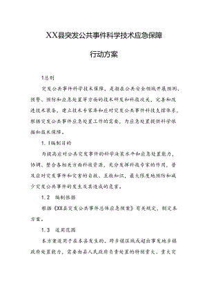 县突发公共事件科学技术应急保障行动方案.docx