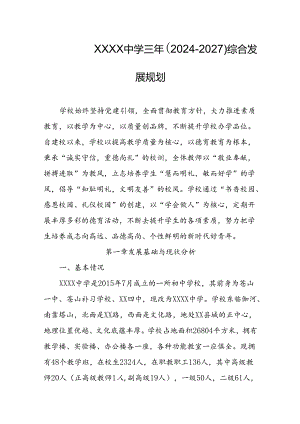 中学三年（2024-2027）综合发展规划.docx