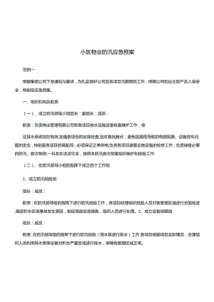 小区物业防汛应急预案.docx