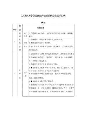 XX市XX中心固定资产管理系统项目需求说明.docx