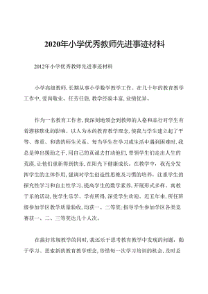 2020年小学优秀教师先进事迹材料.docx