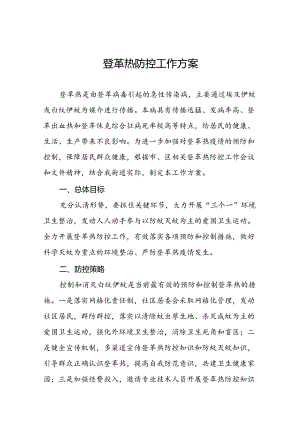 2024年关于预防登革热疫情的工作方案(八篇).docx