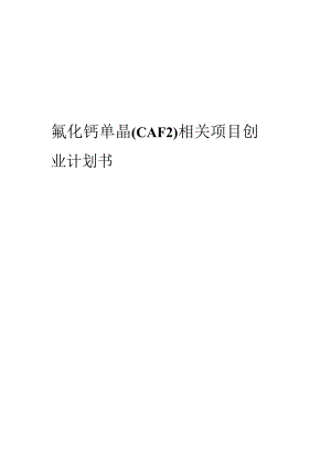 氟化钙单晶(CAF2)相关项目创业计划书.docx
