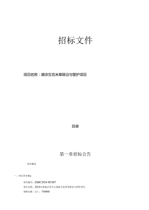 滩涂互花米草除治与管护项目招标文件.docx