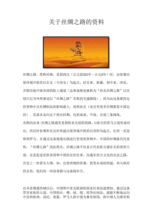关于丝绸之路的资料.docx