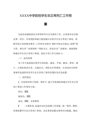 中学防控学生非正常死亡工作预案.docx