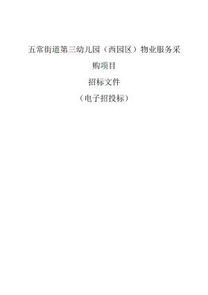 第三幼儿园（西园区）物业服务采购项目招标文件.docx
