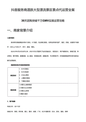 抖音服务商酒旅大型漂流景区景点代运营全案.docx