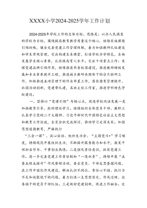 小学学校2024-2025学年工作计划.docx
