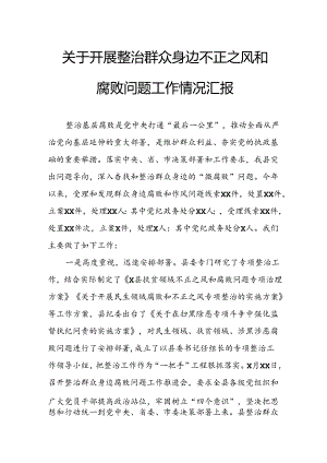 2024年关于开展整治群众身边不正之风和腐败问题工作情况的汇报 （汇编9份）.docx