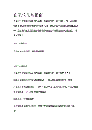 血氧仪采购指南全套.docx