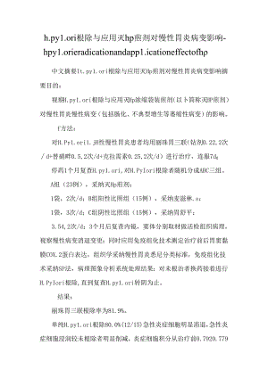 h.pylori根除与应用灭hp煎剂对慢性胃炎病变影响-h pylori eradication and application effect of hp.docx