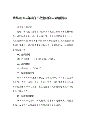 八篇2024年幼儿园端午节放假通知及温馨提醒通用模板.docx