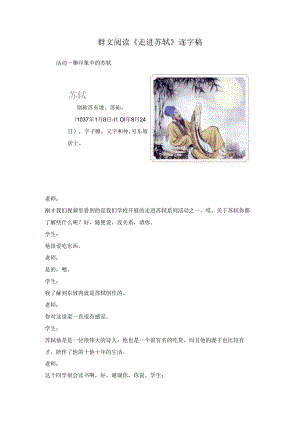群文阅读《走进苏轼》逐字稿.docx