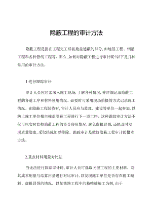 隐蔽工程的审计方法.docx
