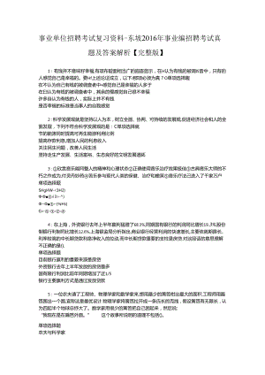 事业单位招聘考试复习资料-东坡2016年事业编招聘考试真题及答案解析【完整版】_1.docx
