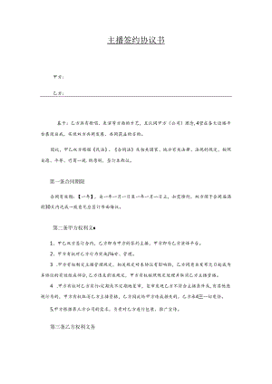 主播签约协议范本合同（精选5份）.docx