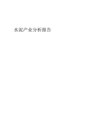 水泥产业分析报告.docx