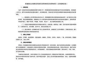 普通病区出现疑似新冠肺炎感染患者应急演练脚本（应急隔离区版）.docx