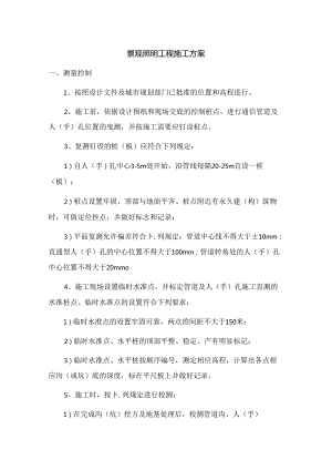 景观照明工程施工方案.docx