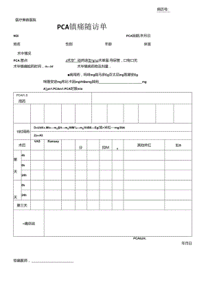 医疗机构医院 PCA镇痛随访单.docx