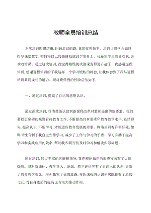 教师全员培训总结.docx