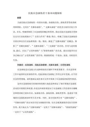 民航应急演练若干基本问题探析.docx