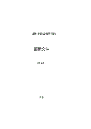 第一技师学院增材制造设备等采购招标文件.docx