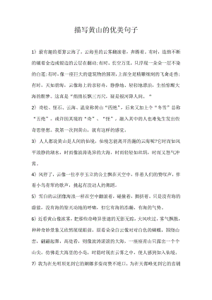 描写黄山的优美句子.docx