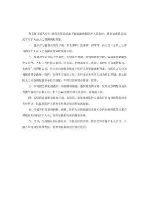 医院管理紧急情况下医护人员人力资源调配预案.docx
