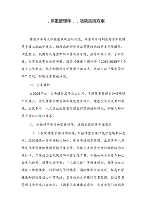 “体重管理年”活动实施方案.docx