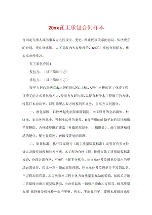 20xx瓦工承包合同样本.docx