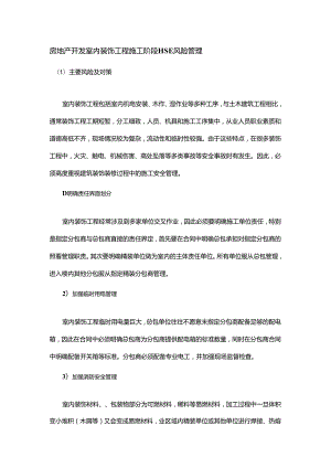 房地产开发室内装饰工程施工阶段HSE风险管理.docx