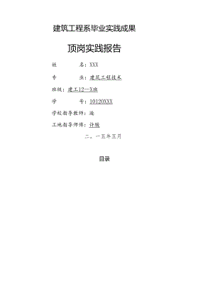 浙江建设职业技术学院顶岗实践报告.docx