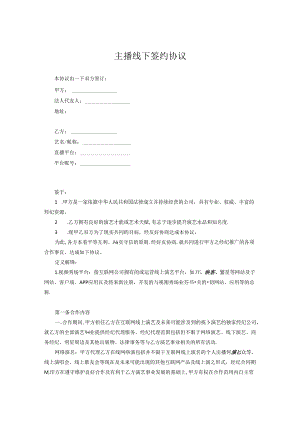 主播签约合同协议-5套.docx