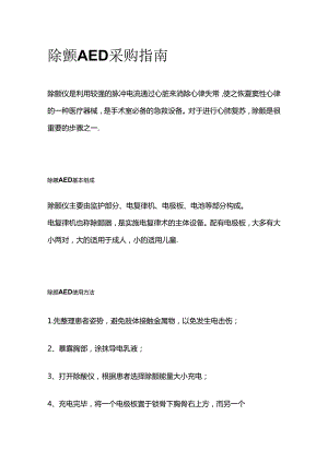 除颤AED采购指南全套.docx