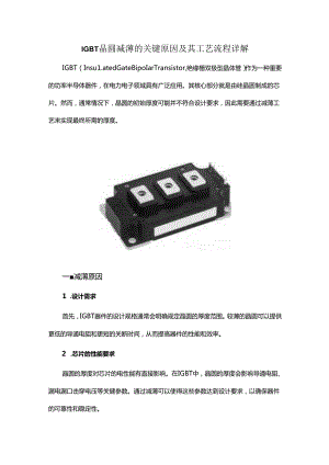 IGBT晶圆减薄的关键原因及其工艺流程详解.docx