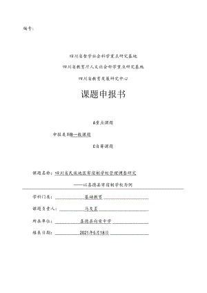 X02-2021年课题申报书《四川省民族地区寄宿制学校管理调查研究—以喜德县寄宿制学校为例》.docx
