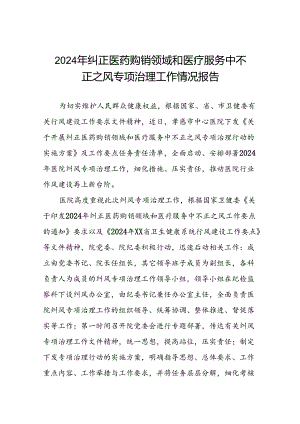 (二十篇)2024年纠正医药购销领域和医疗服务中不正之风专项治理工作情况报告.docx