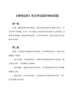 《律师实务》形式考试国开网校答案.docx